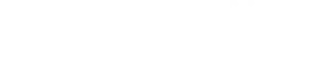 オフィシャルサイト・ファンクラブを作るならFanmily（ファンミリー）