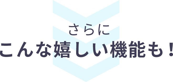 さらにこんな嬉しい機能も