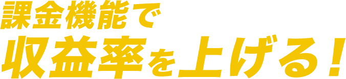 課金機能で収益率を上げる