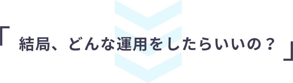 結局どんな運用をしたらいいの？