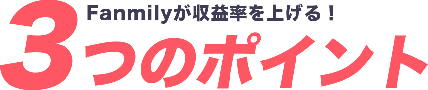 Fanmily（ファンミリー）が収益率を上げる！３つのポイント